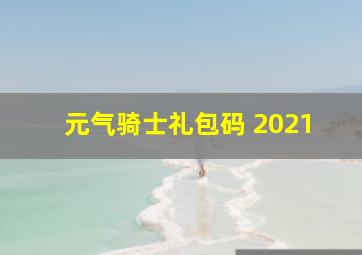 元气骑士礼包码 2021